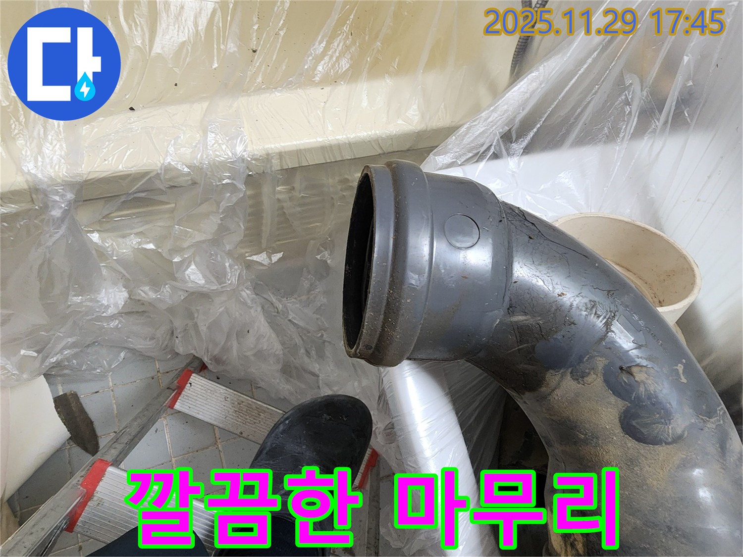 인천 계양구 작전동 코오롱아파트 꺾임 배관 누수 - 누수 해결 후 깔끔하게 마무리하여 고객님의 만족도를 높입니다.