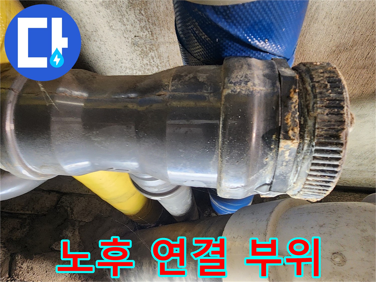 인천 작전동 코오롱아파트 누수 - 배관 연결 부위에 과도한 압력이 가해져 누수가 발생한 모습입니다.