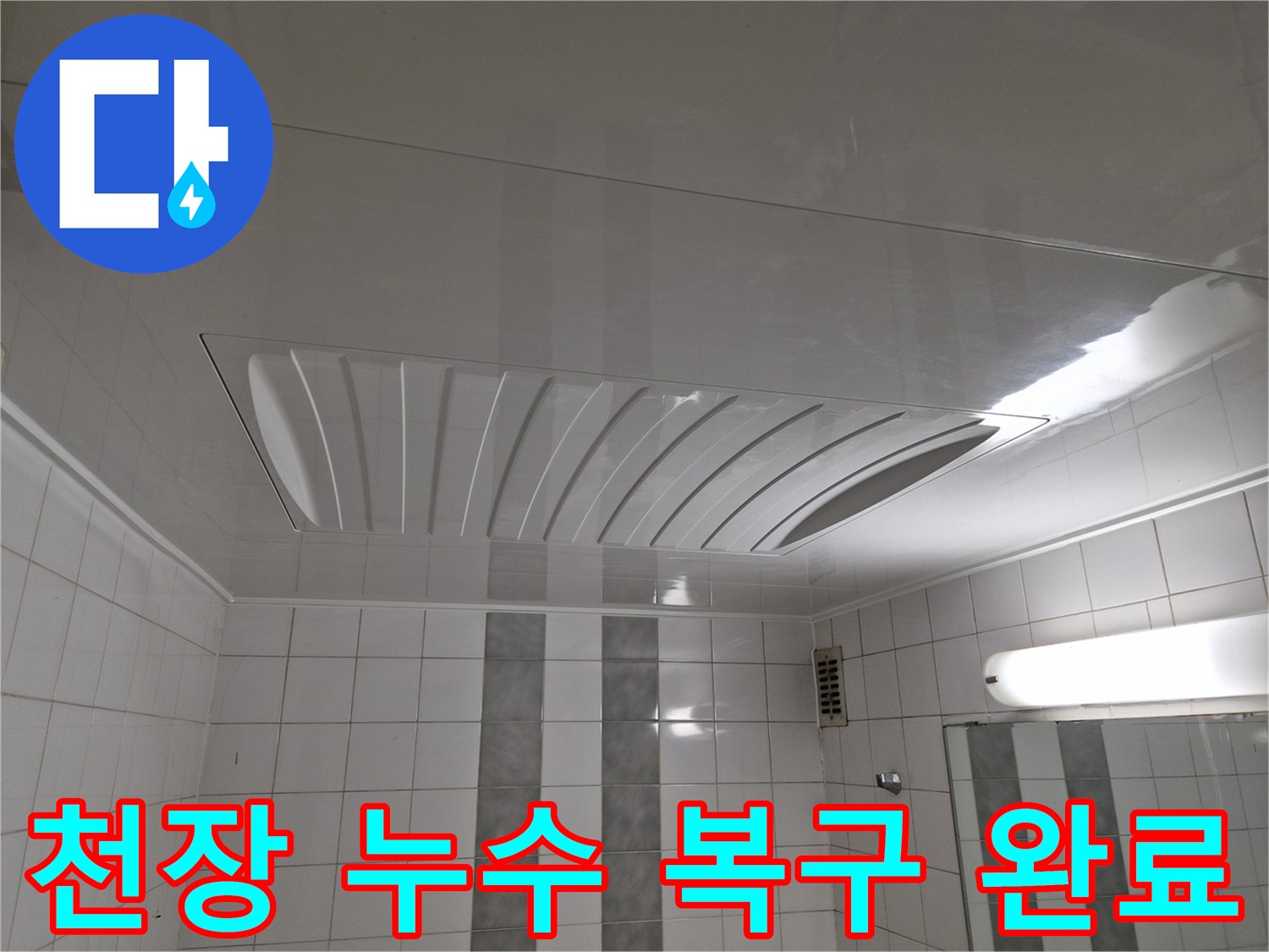 인천 계양구 작전동 코오롱아파트 누수 공사 - 천장 누수 해결 및 환풍기-화장실 재설치