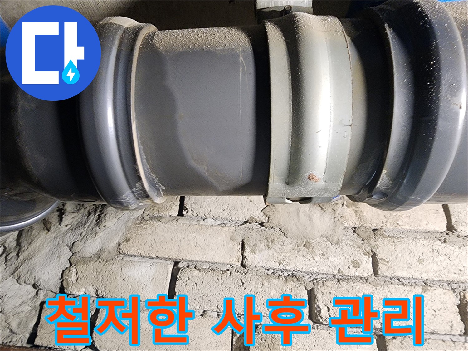 인천 계양구 작전동 코오롱아파트 - 누수 공사 후 철저한 사후 관리 약속