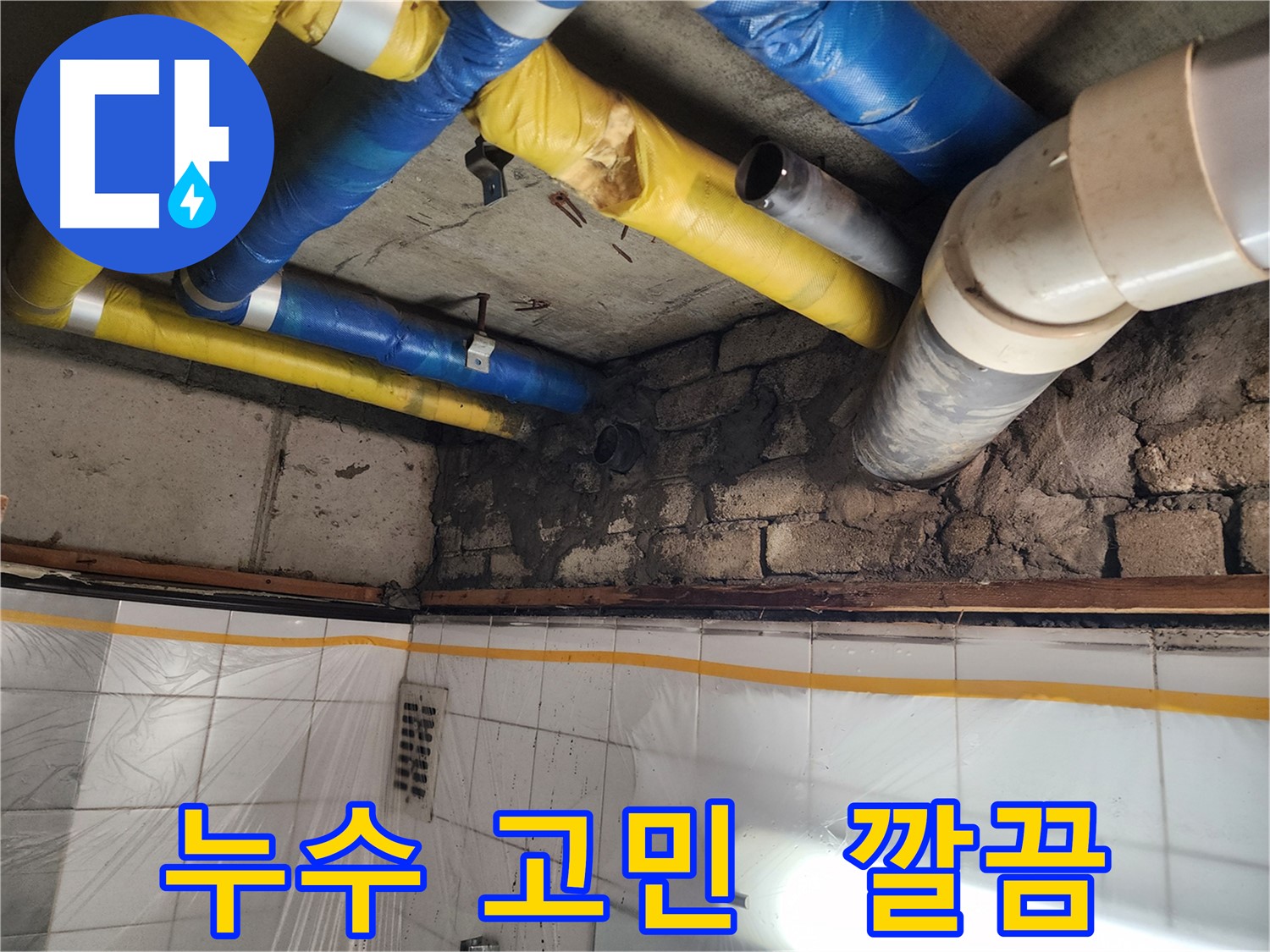 인천 계양구 작전동 코오롱아파트 누수 - 누수 고민 깔끔하게 해결