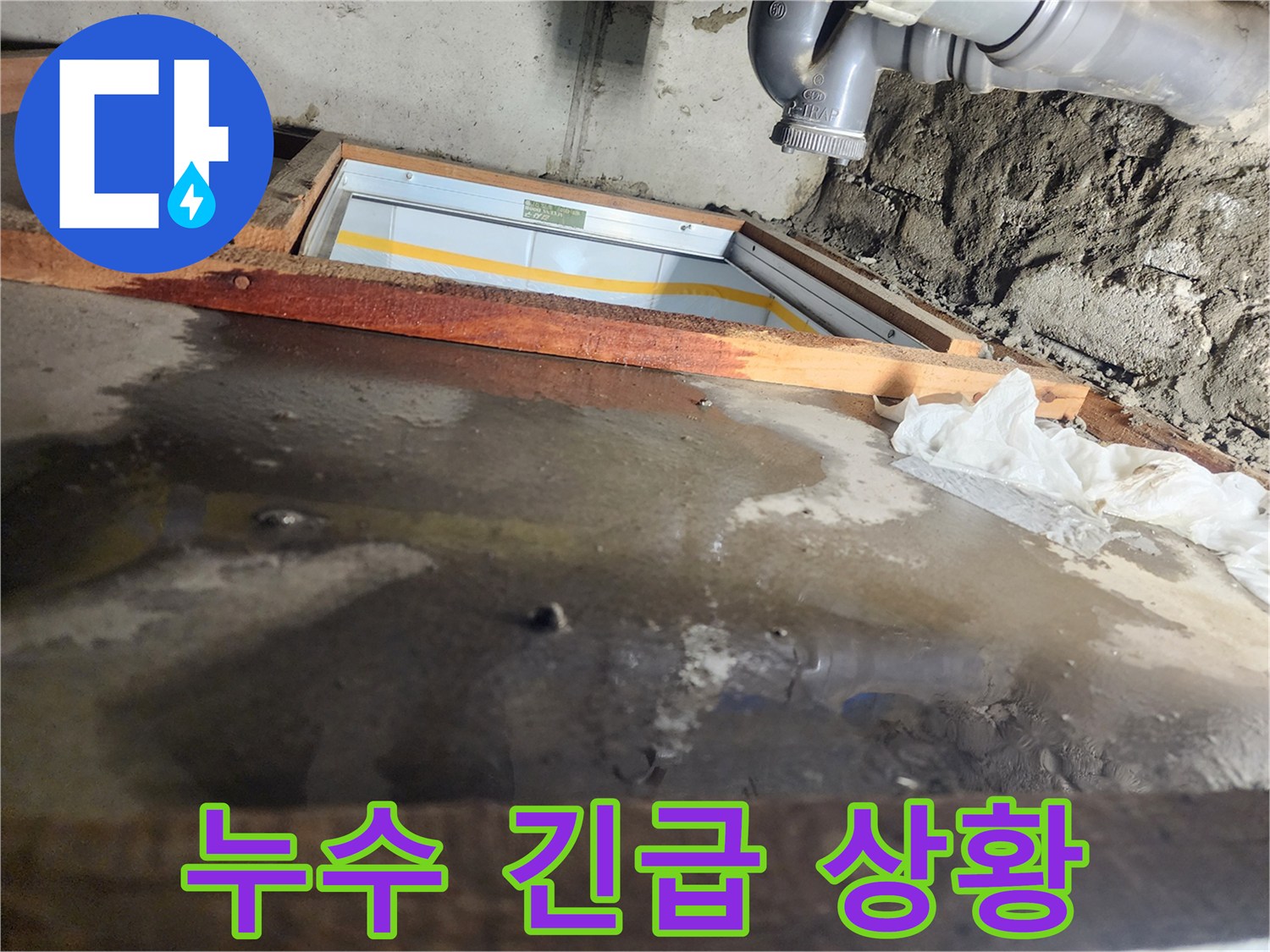 인천 계양구 작전동 코오롱아파트 누수 - 누수 긴급 상황, 빠른 대처 필요