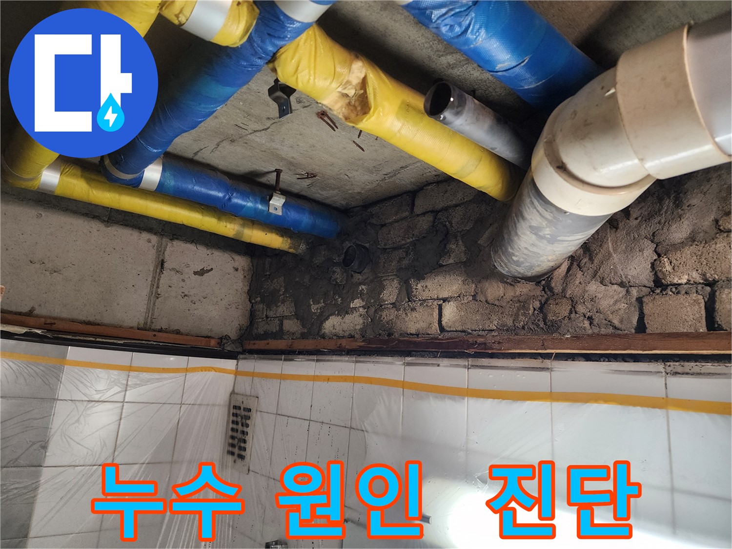 인천 계양구 작전동 코오롱아파트 천장 누수 발생 부위 - 누수 전문가의 정확한 진단과 책임감 있는 해결