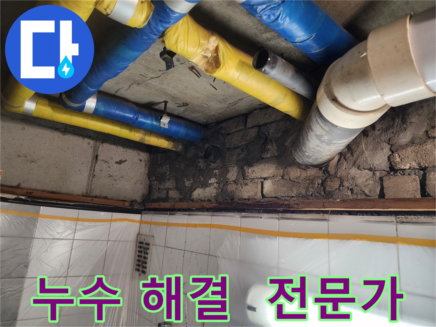 인천 계양구 작전동 코오롱아파트 복잡한 배관 누수 - 정확한 진단과 확실한 해결