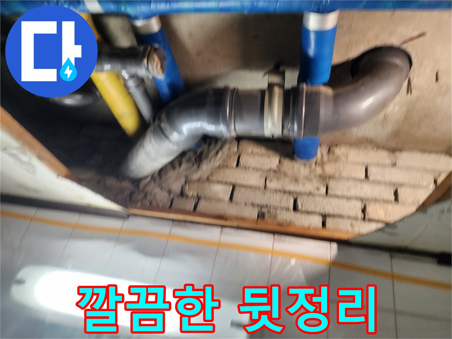 인천 계양구 작전동 코오롱아파트 누수 - 누수 해결 후 깔끔하게 뒷정리까지 책임집니다.