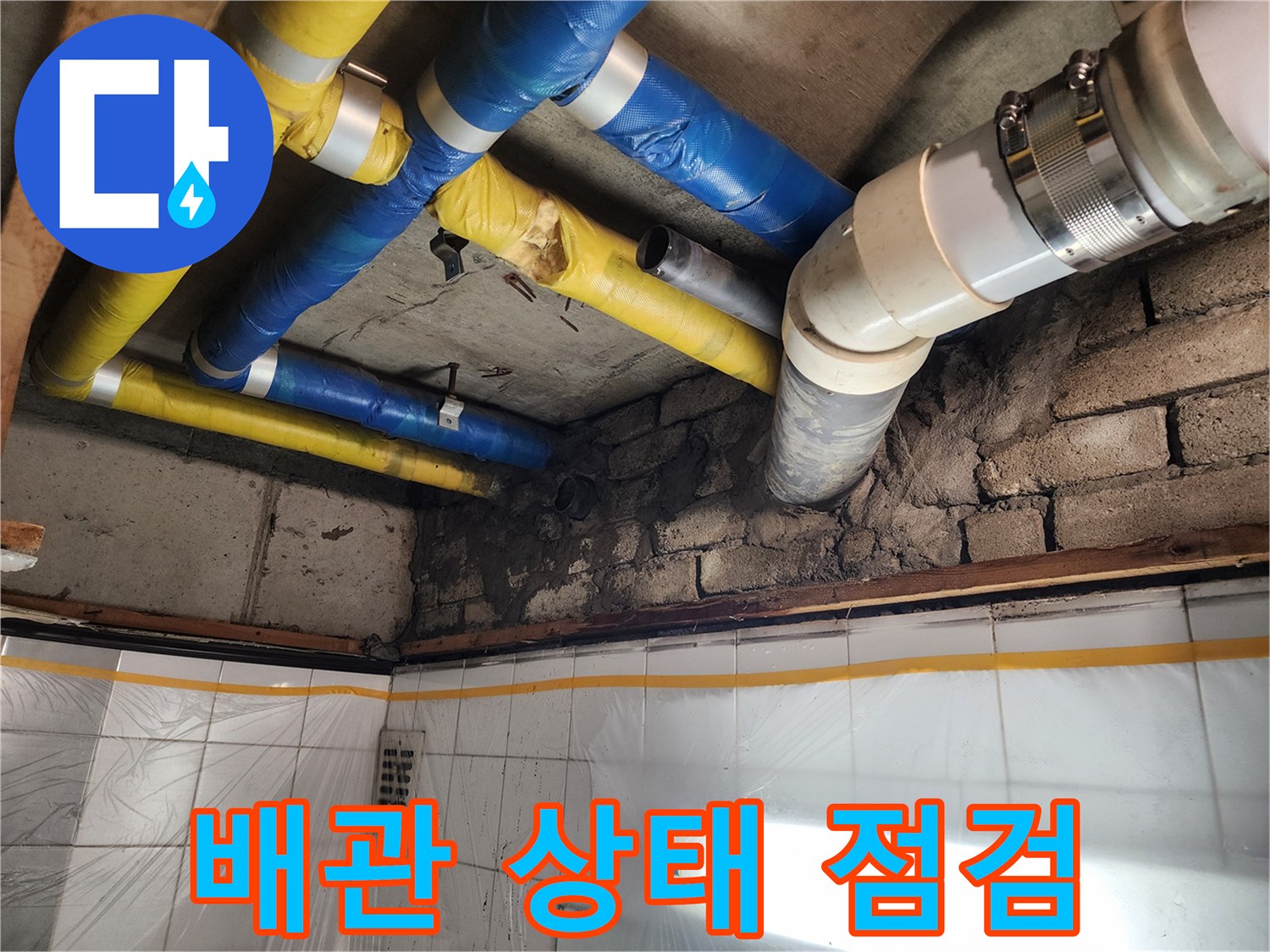 인천 계양구 작전동 코오롱아파트 누수 - 누수 해결을 위해 배관 상태를 꼼꼼하게 점검하는 모습