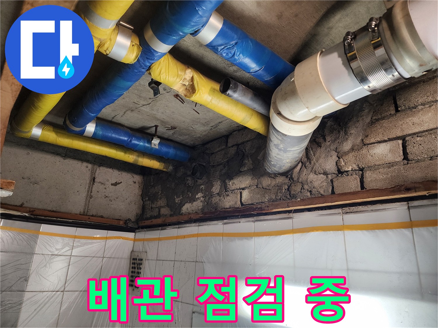 인천 계양구 작전동 코오롱아파트 누수 - 배관 상태를 꼼꼼하게 점검하는 모습