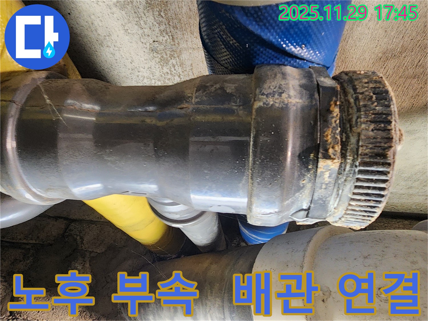 인천 계양구 작전동 코오롱아파트 누수 - 배관 연결부의 노후화된 부속에서 누수가 발생한 것을 확인하고 있습니다.