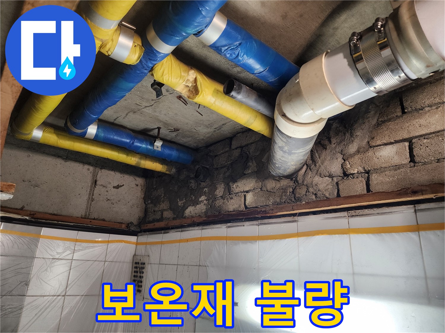 인천 계양구 작전동 코오롱아파트 누수 - 천장 배관 보온재 상태 불량