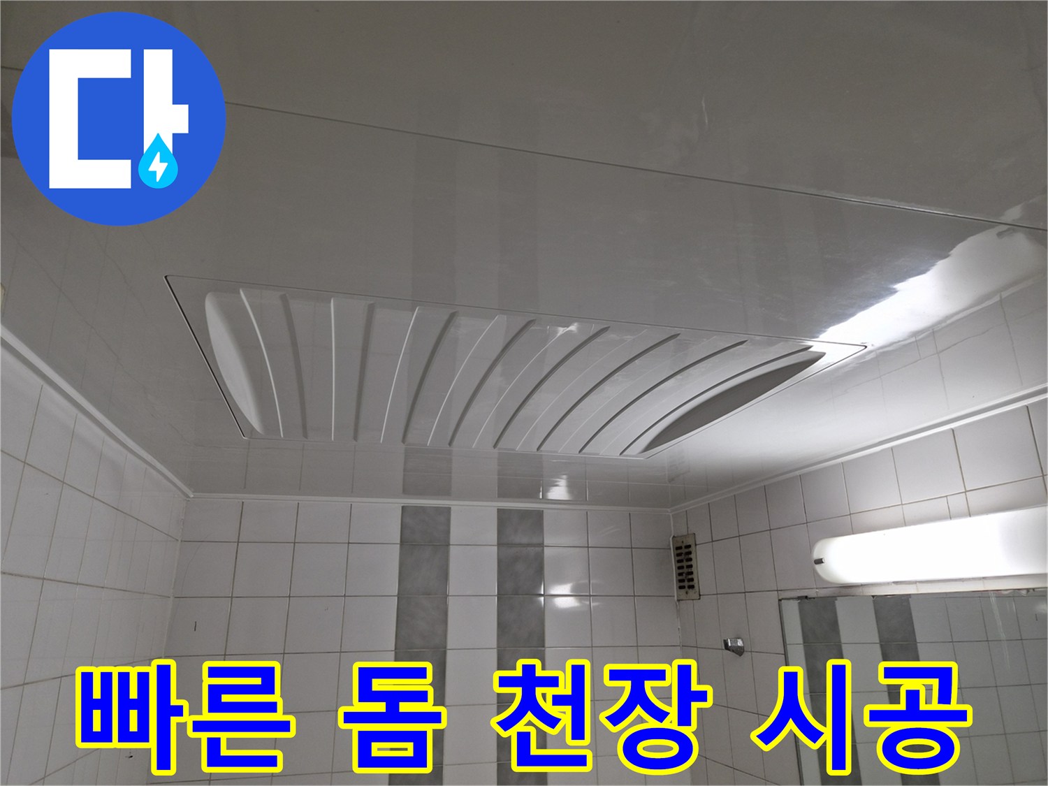 인천 계양구 작전동 코오롱아파트 - 돔 천장 시공, 빠른 방문 서비스로 신속하게 해결해 드립니다!