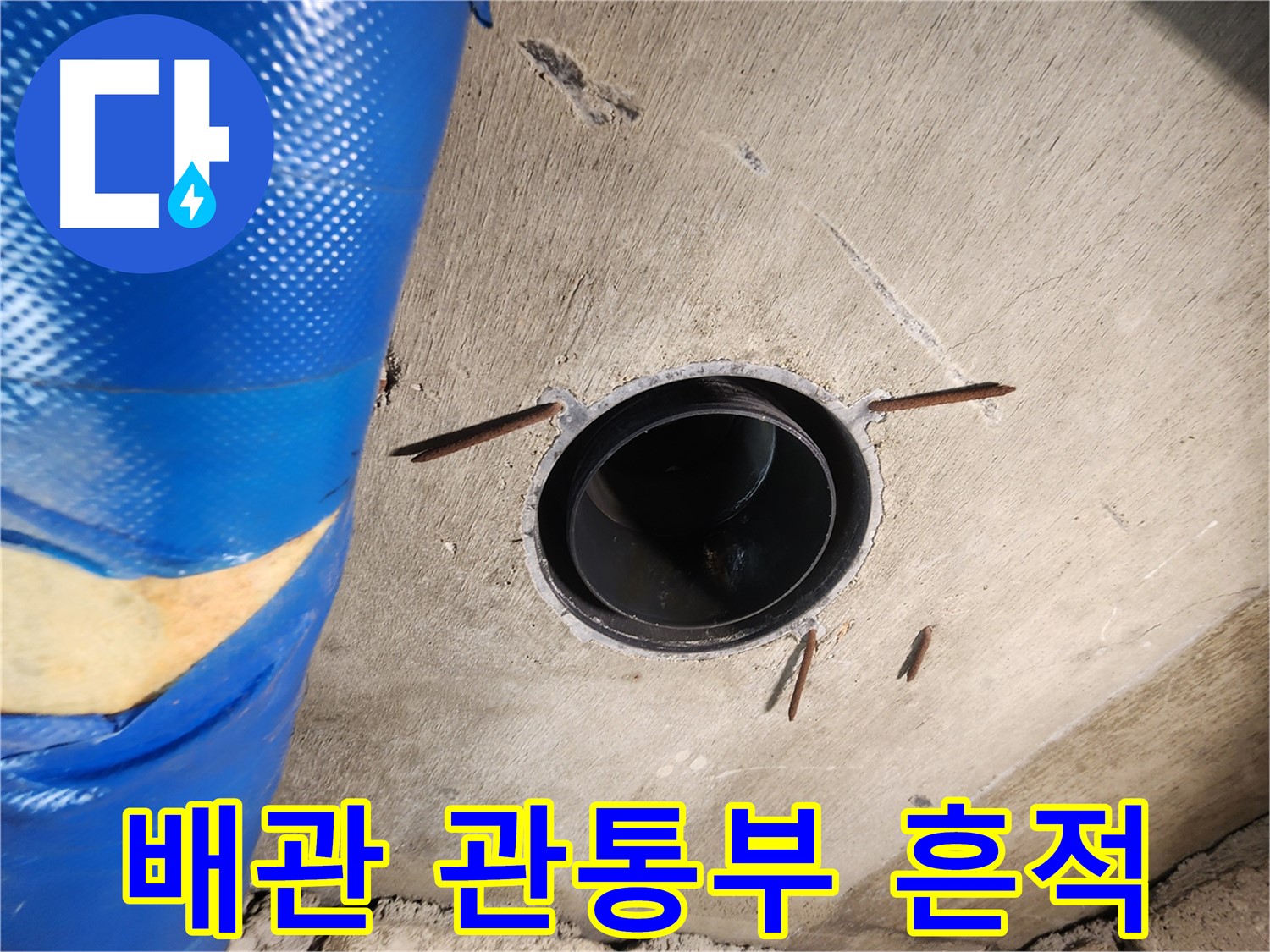 인천 계양구 작전동 코오롱아파트 - 배관 관통부(슬리브) 주변 누수 흔적 발견