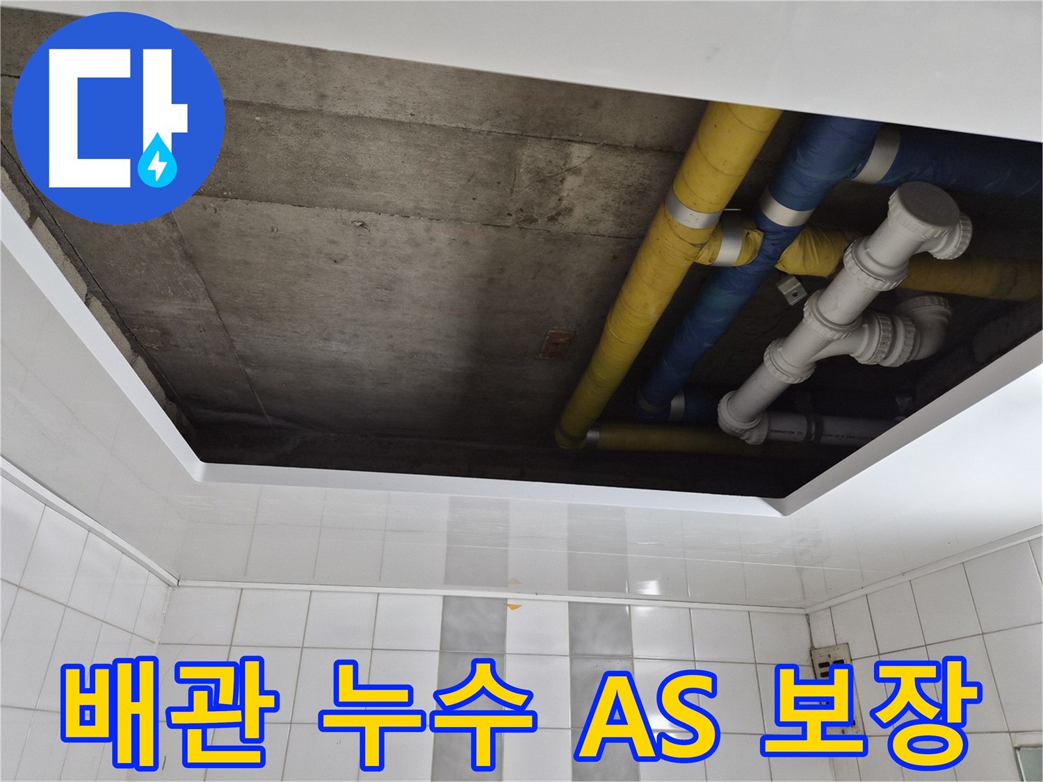 인천 계양구 작전동 코오롱아파트 배관 누수 A/S 보장 - 완벽한 시공과 책임감
