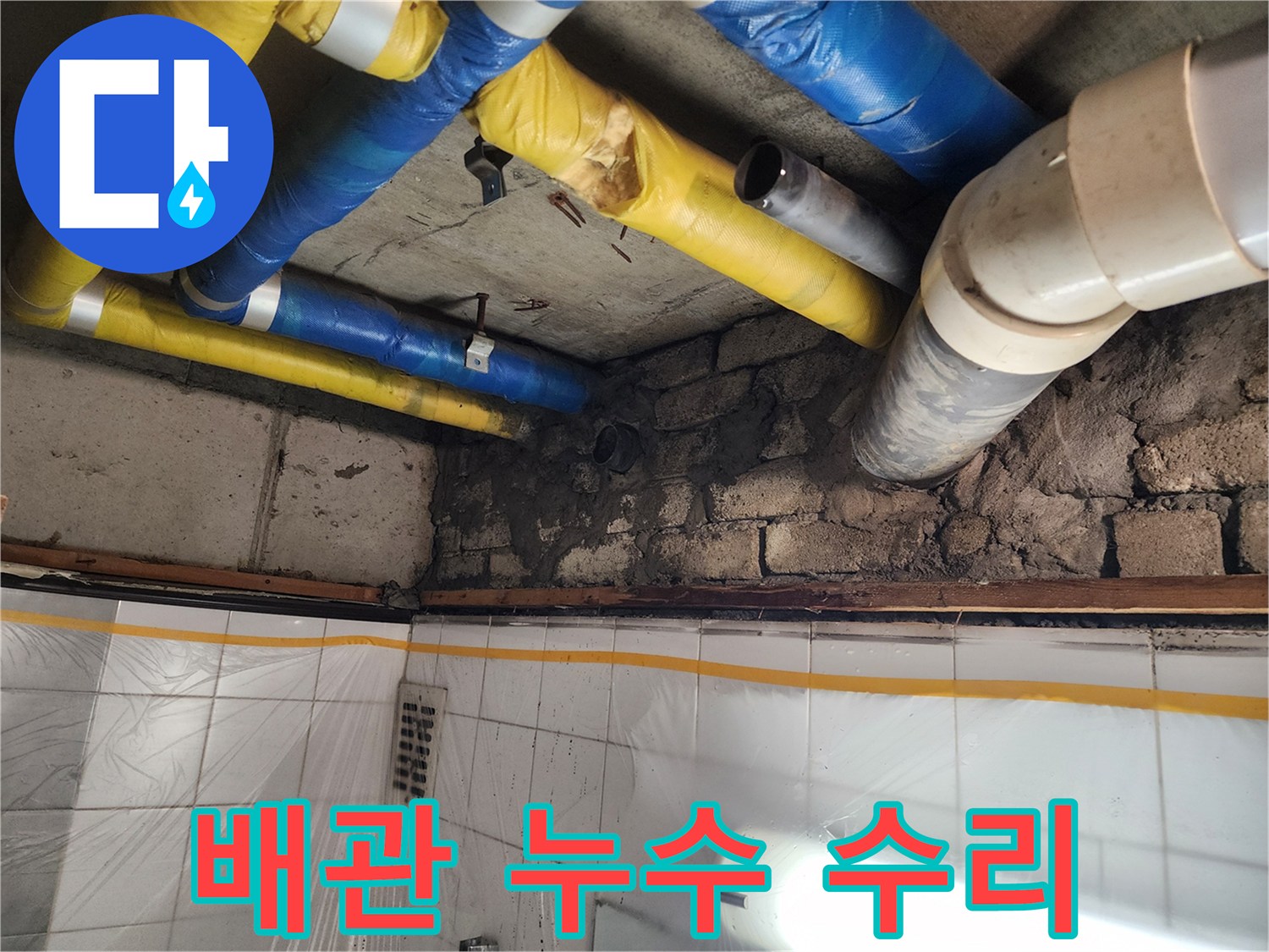 인천 계양구 작전동 코오롱아파트 배관 누수 수리 완료 - 완벽한 누수 차단