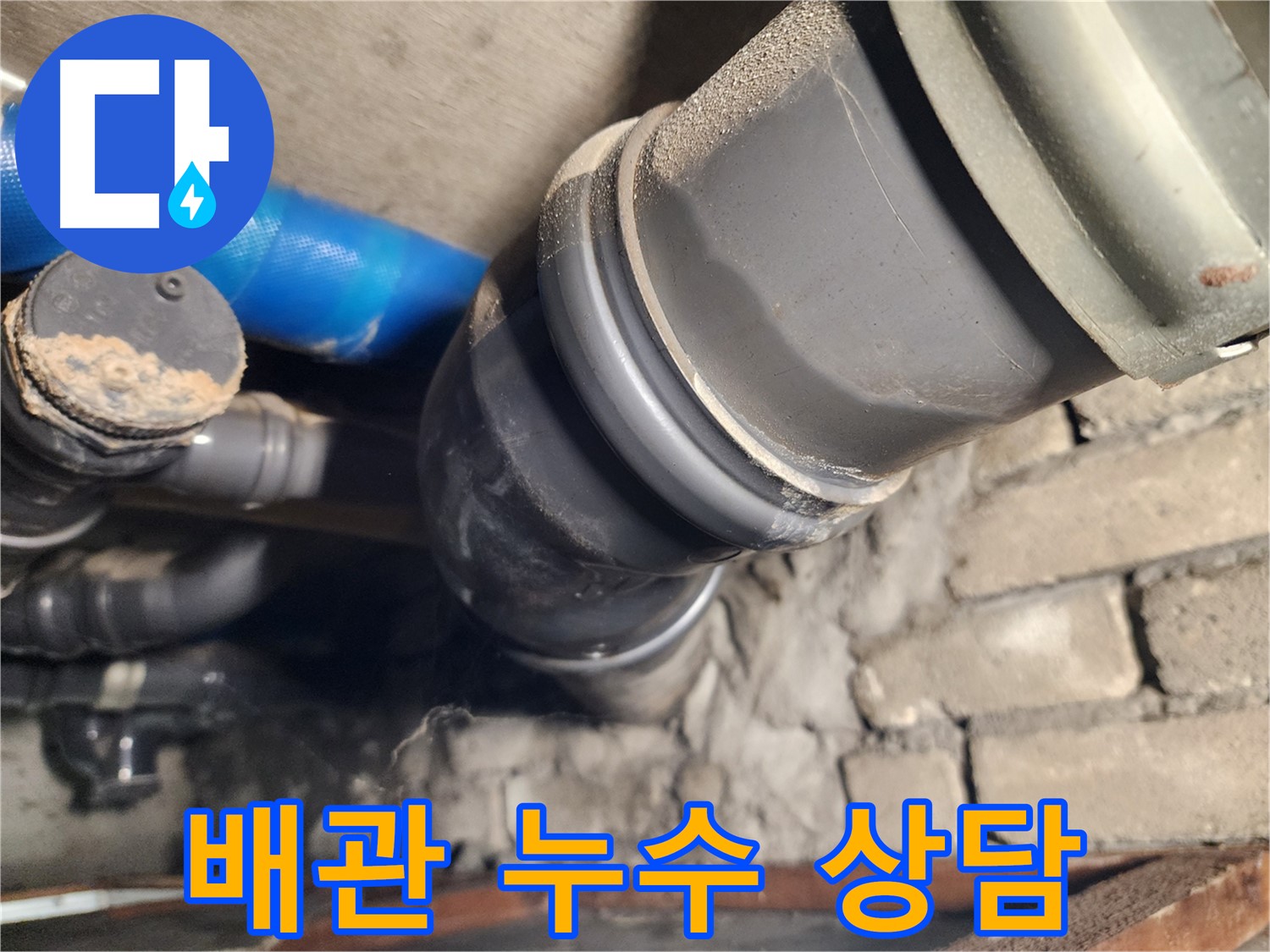 인천 계양구 작전동 코오롱아파트 배관 누수 - 친절한 상담