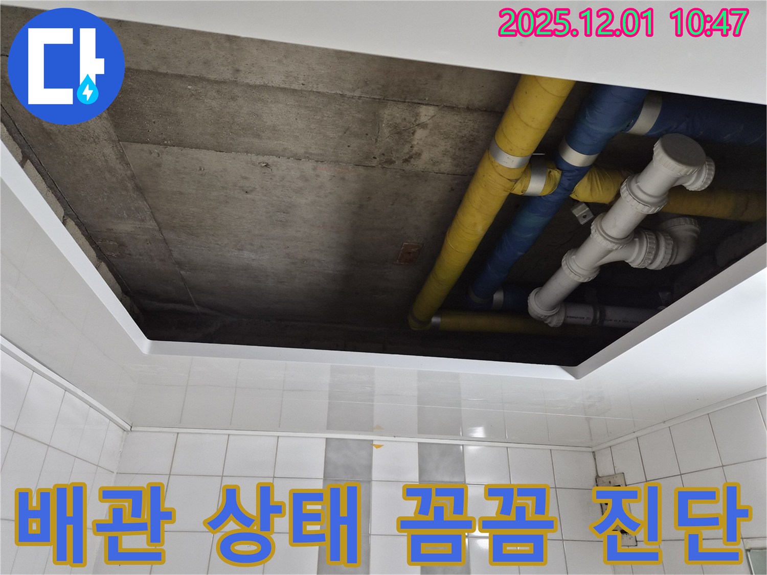 인천 계양구 작전동 코오롱아파트 배관 상태 꼼꼼 진단 - 노후 배관 문제 해결