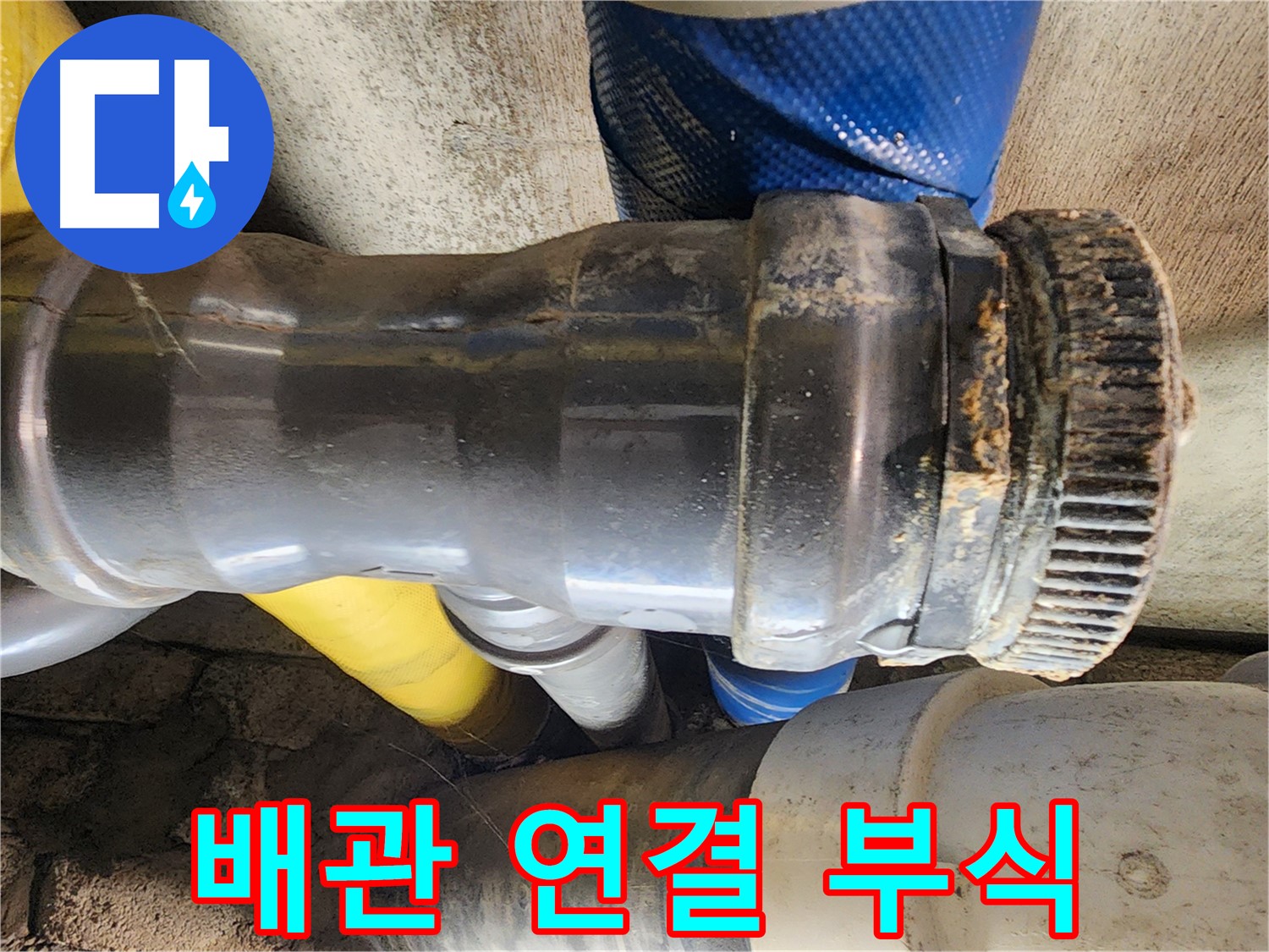 작전동 코오롱아파트 누수 - 좁은 공간에 위치한 배관 연결부의 오래된 부식으로 인해 누수가 발생하고 있습니다.
