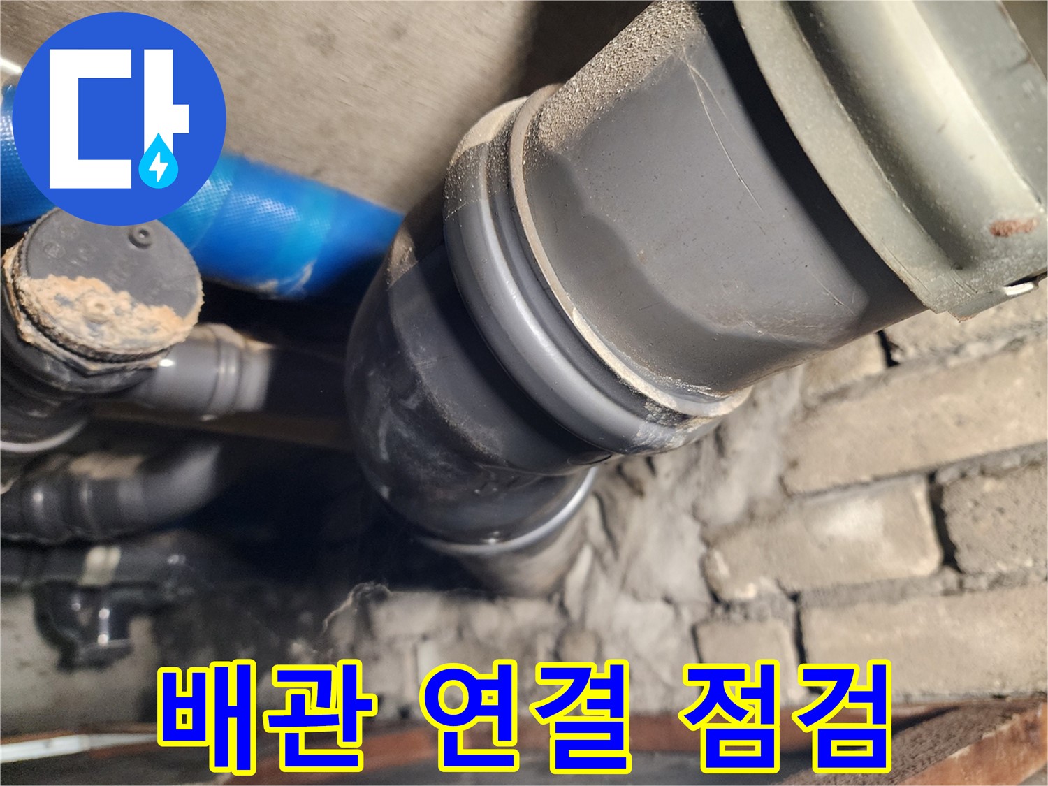 인천 계양구 작전동 코오롱아파트 배관 연결 부위 - 집중 점검 및 보수