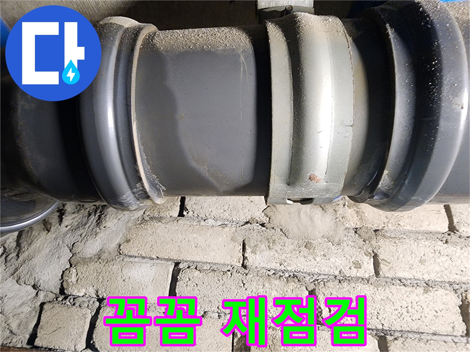 인천 계양구 작전동 코오롱아파트 - 배관 연결부 재발 방지를 위해 꼼꼼하게 재점검