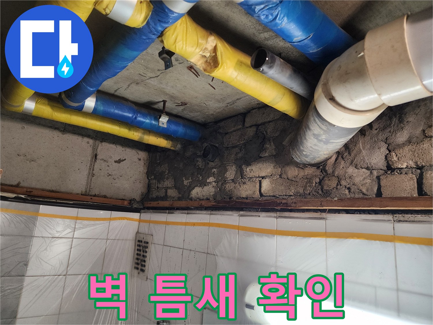 인천 계양구 작전동 코오롱아파트 - 벽 틈새 누수 확인 - 누수 전문가의 꼼꼼한 진단