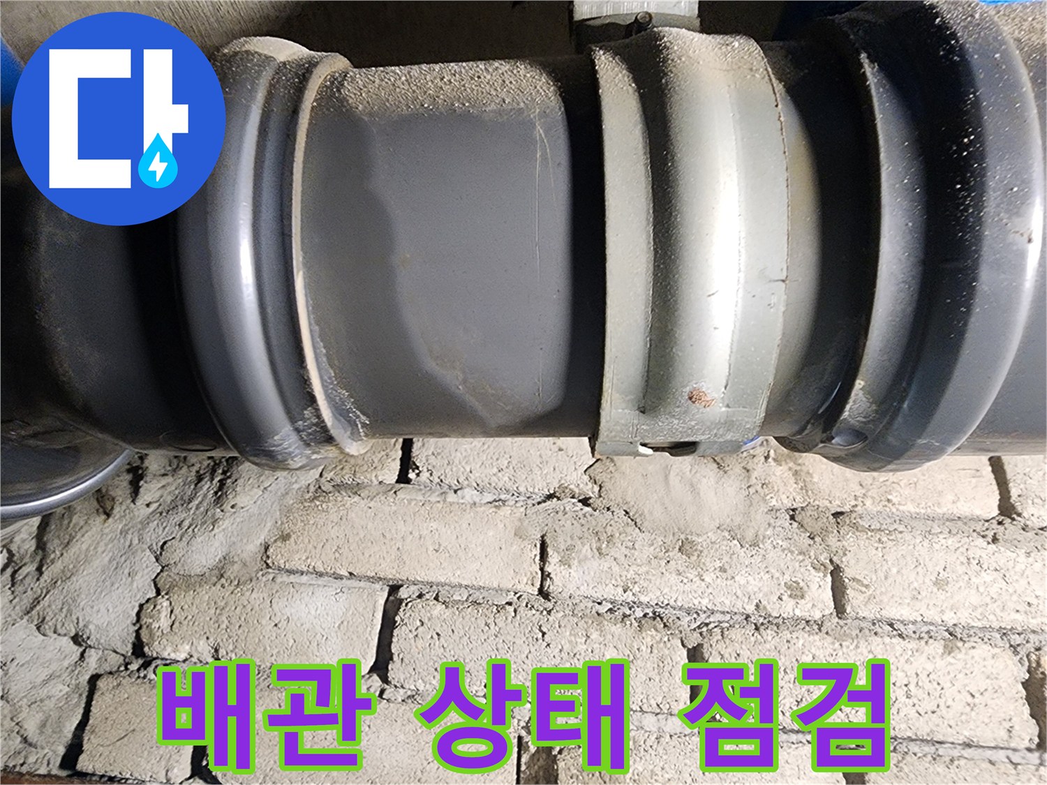 인천 계양구 작전동 코오롱아파트 - 신속하게 배관 상태를 점검하는 모습