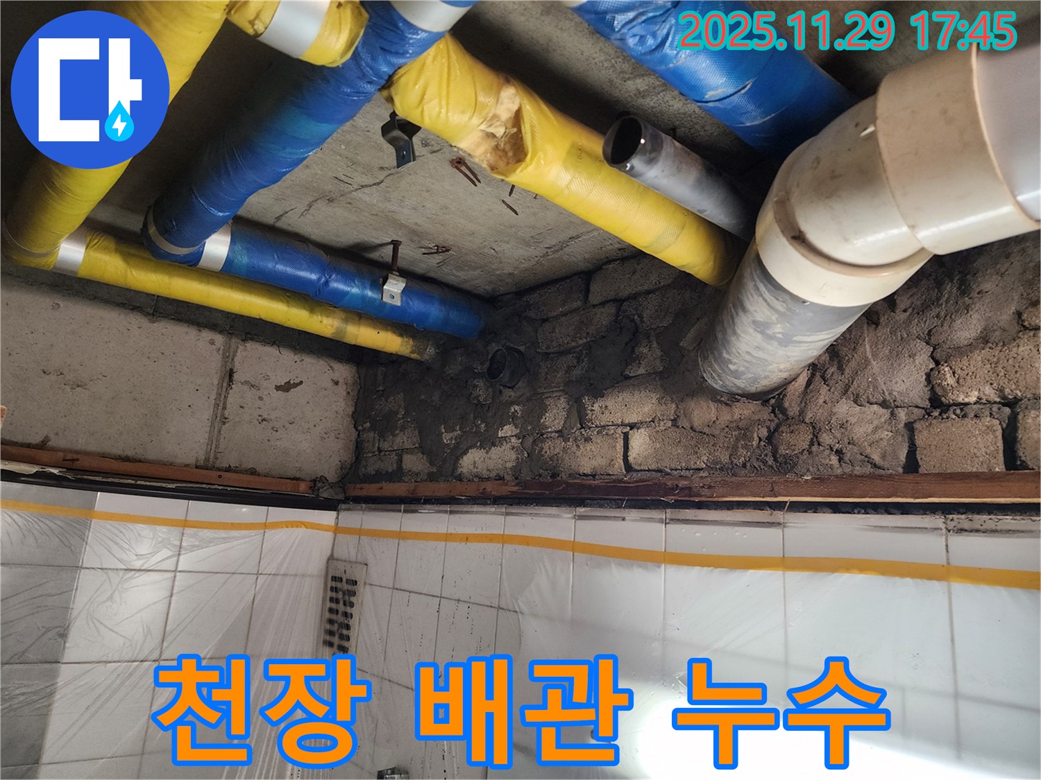 인천 계양구 작전동 코오롱아파트 천장 배관 누수 - 꼼꼼한 탐지와 완벽한 해결 약속