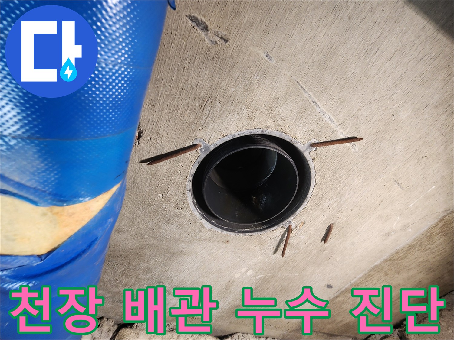 인천 계양구 작전동 코오롱아파트 천장 배관 누수 - 누수 원인 진단 및 공사 필요성 설명