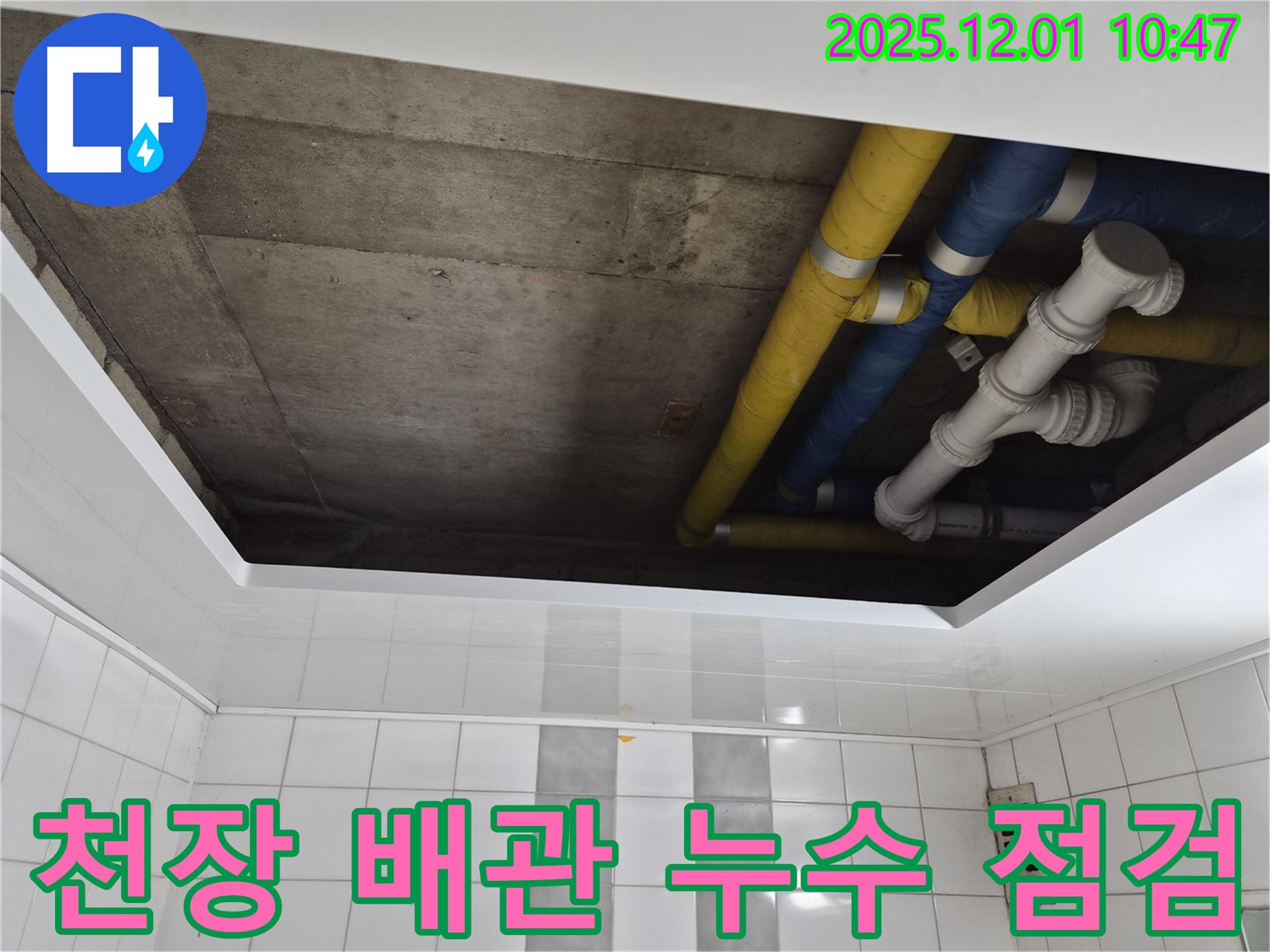 인천 계양구 작전동 코오롱아파트 천장 배관 누수 점검 - 누수 원인 탐색 및 해결 과정