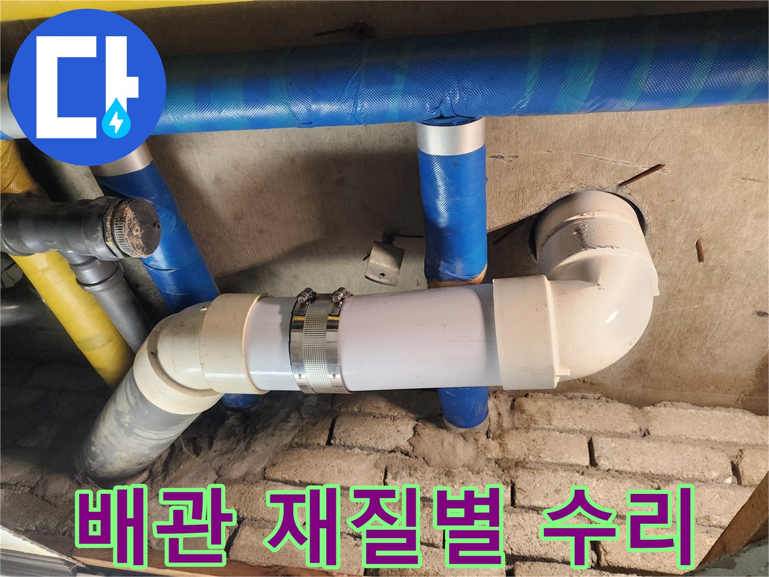 인천 작전동 코오롱아파트 - 하수구 누수, 배관 재질에 따른 맞춤 수리