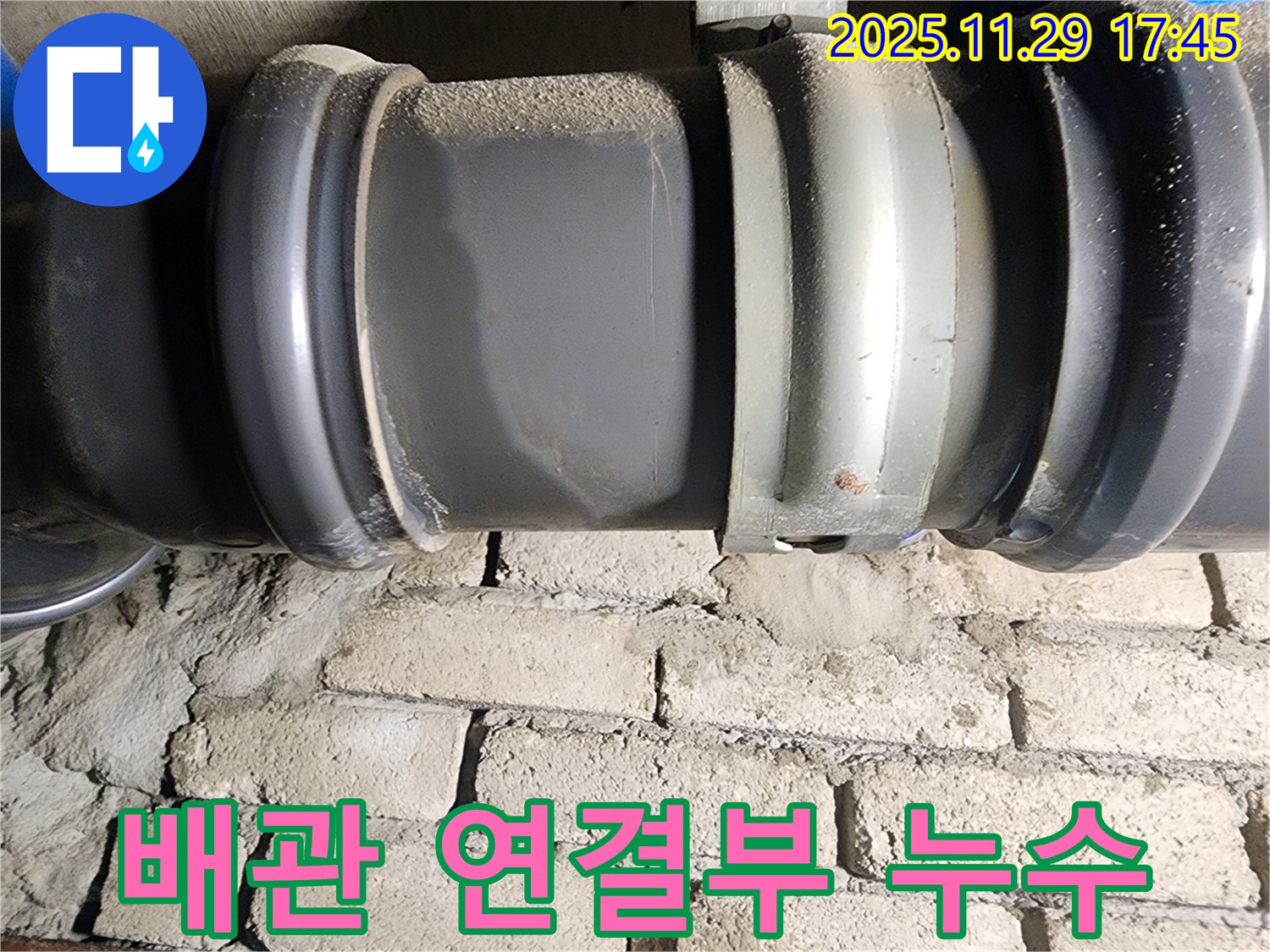 작전동 코오롱아파트 누수 - 배관 연결부에서 누수가 진행되고 있습니다.