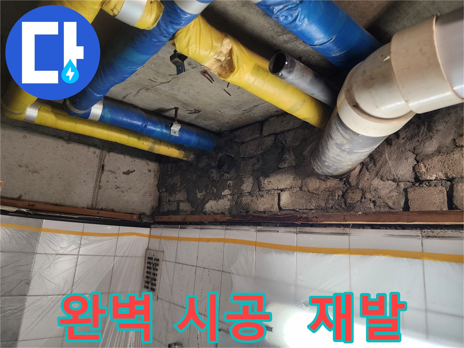 작전동 코오롱아파트 누수 - 완벽 시공! 재발 방지까지 책임