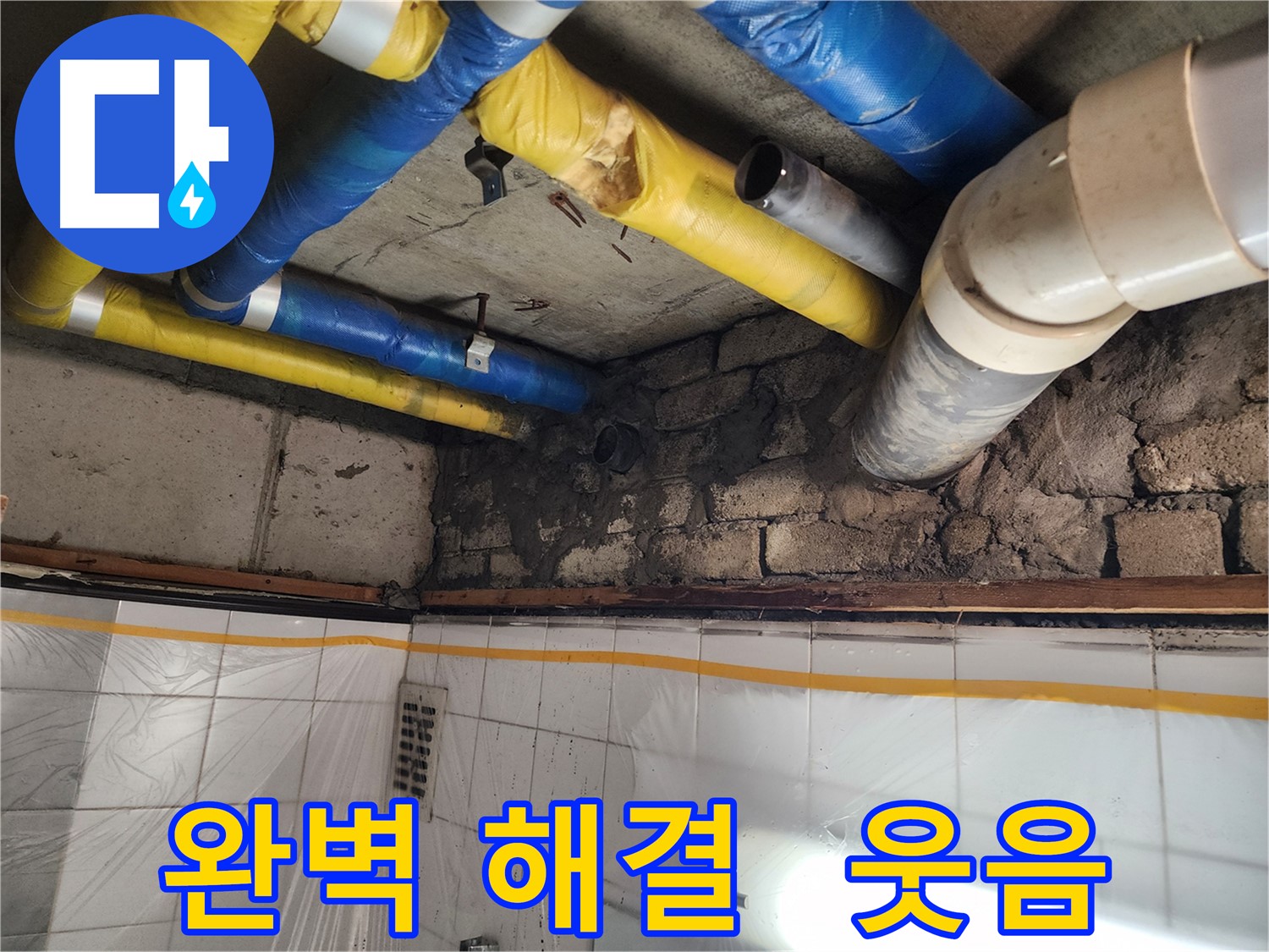 작전동 코오롱아파트 누수 - 완벽 해결! 고객님, 이제 웃으세요!