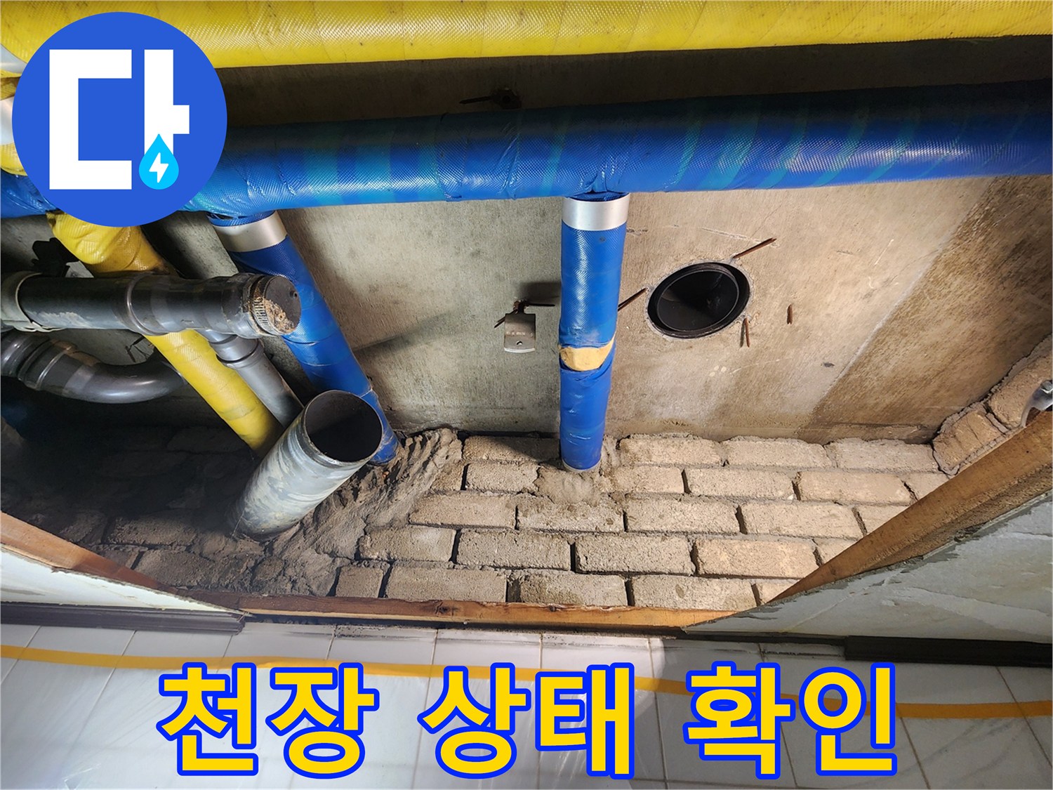 작전동 코오롱아파트 누수 - 윗집 배관 문제 시 아랫집 천장 상태 꼼꼼히 확인