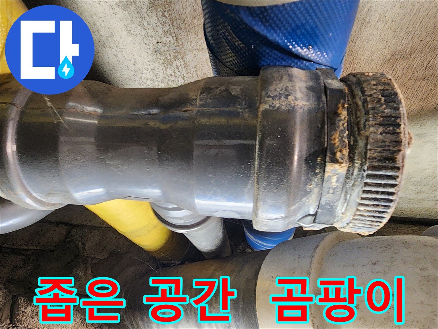 작전동 코오롱아파트 누수 - 좁은 공간에 위치한 배관 연결부에 곰팡이가 슬어 누수가 의심됩니다.