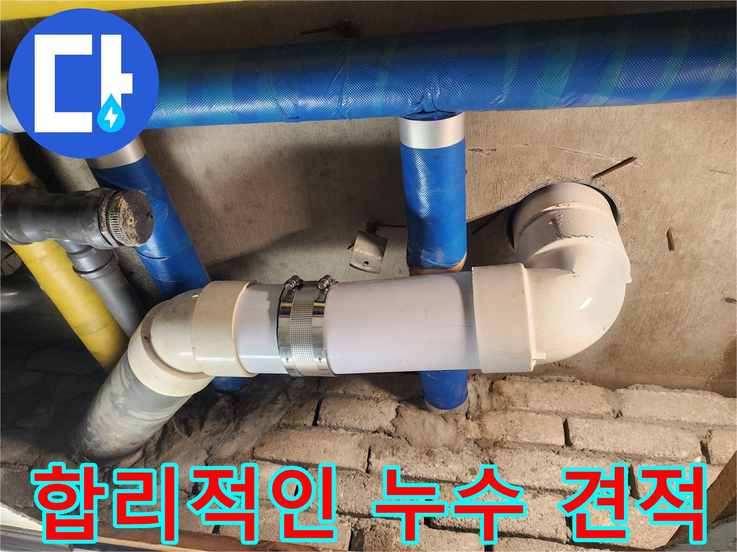 작전동 코오롱아파트 누수 - 합리적인 가격으로 누수 문제 해결