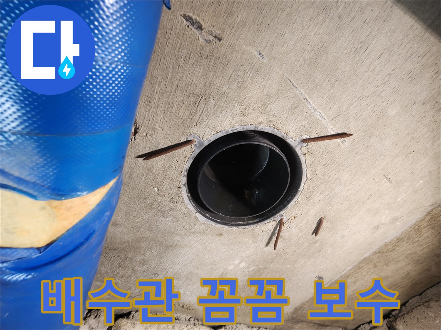 작전동 코오롱아파트 욕실 배수관 주변 - 꼼꼼한 누수 보수 작업 진행