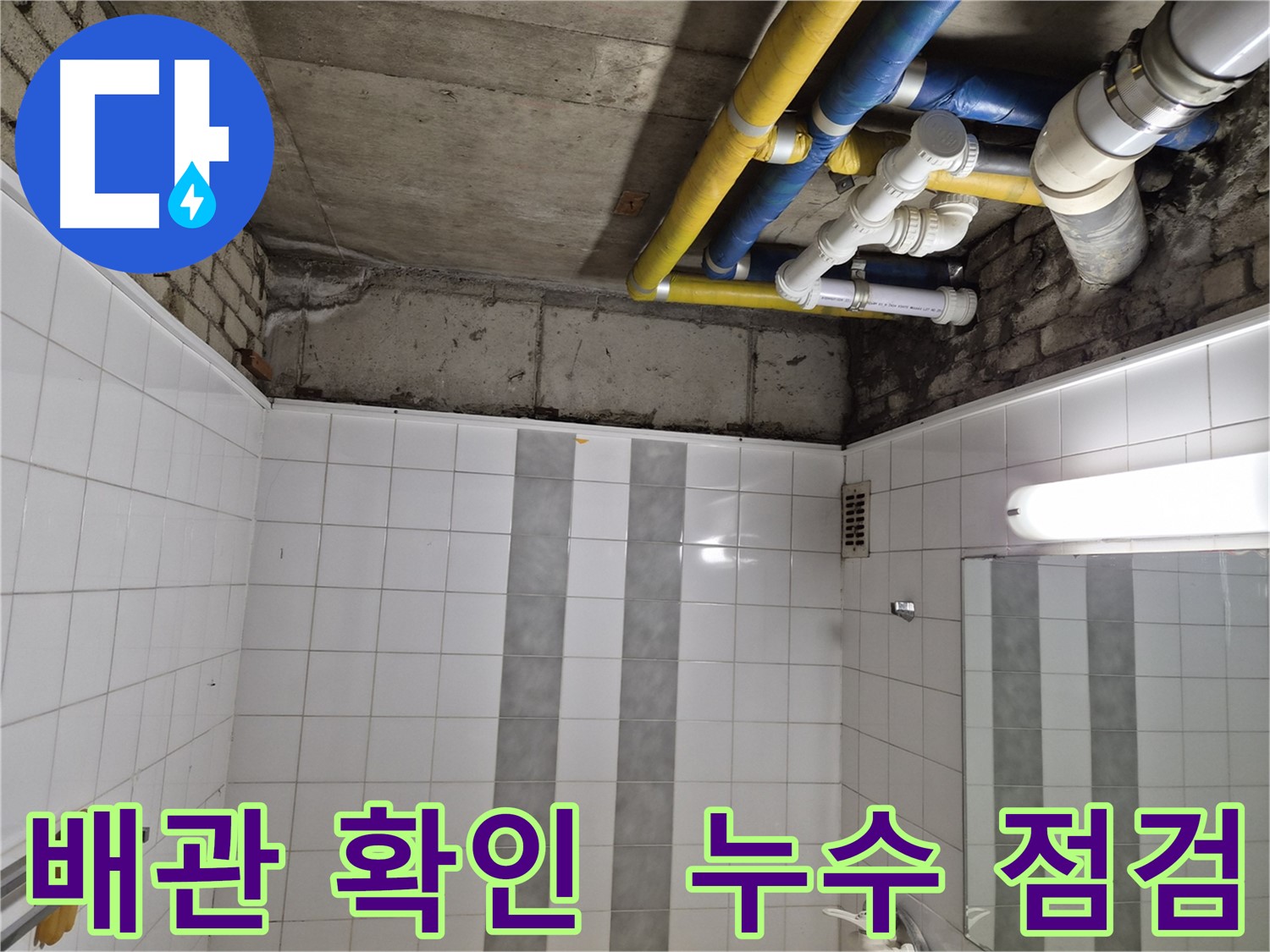 작전동 코오롱아파트 천장 누수 - 배관 상태 꼼꼼하게 확인 중