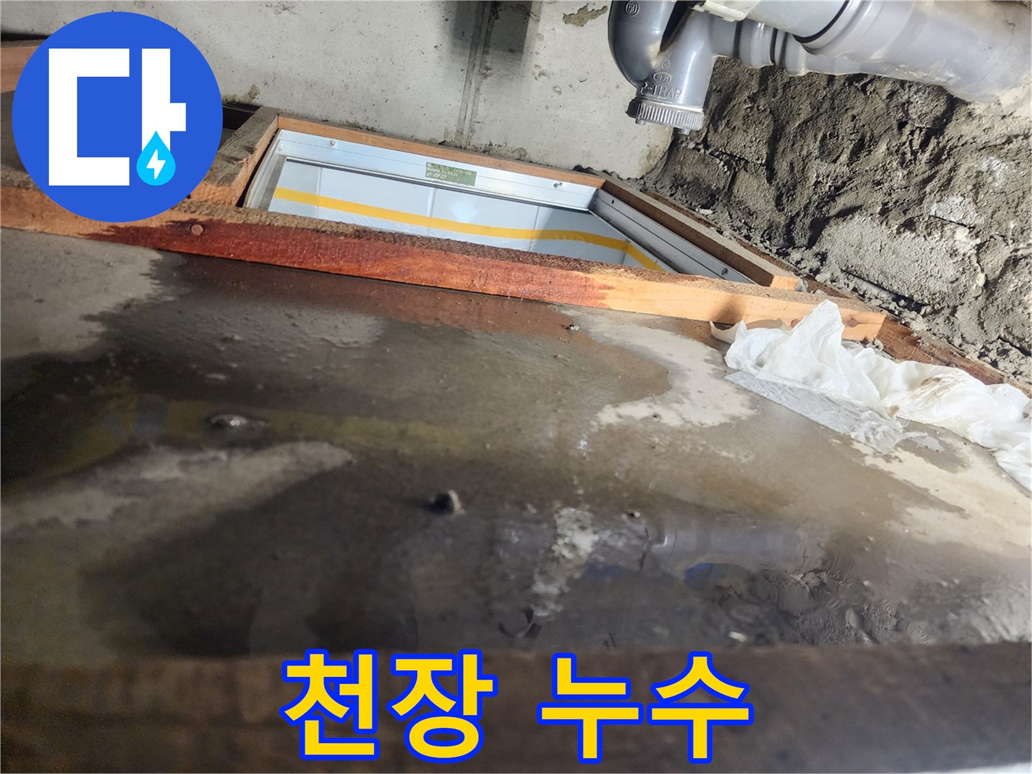 계양구 작전동 코오롱아파트 누수 - 고객 만족을 최우선으로 생각합니다