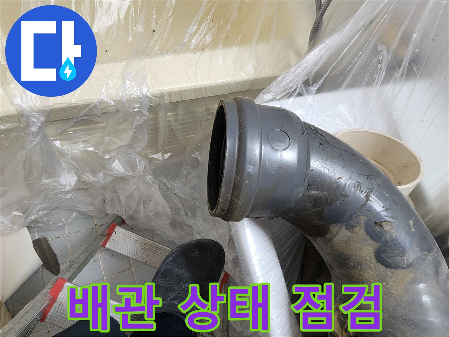 천장 배관 상태 점검 - 누수 원인 파악