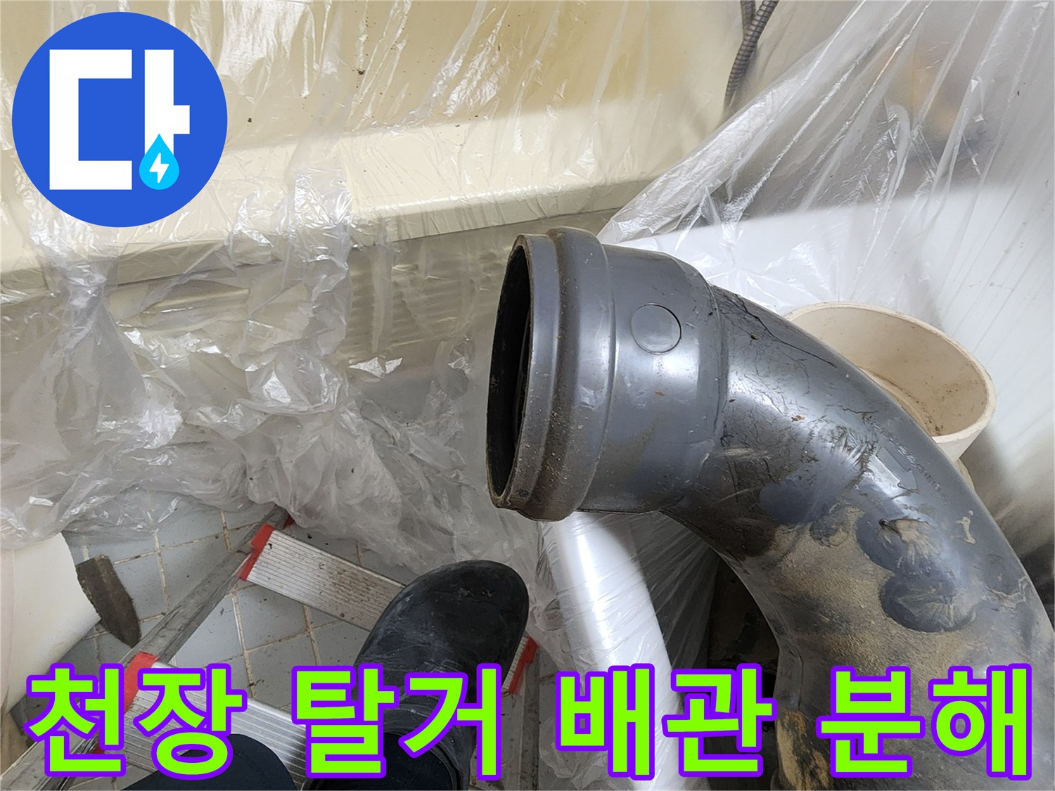 천장 탈거 작업 중 배관 분해 - 오수 하수 배관 주의