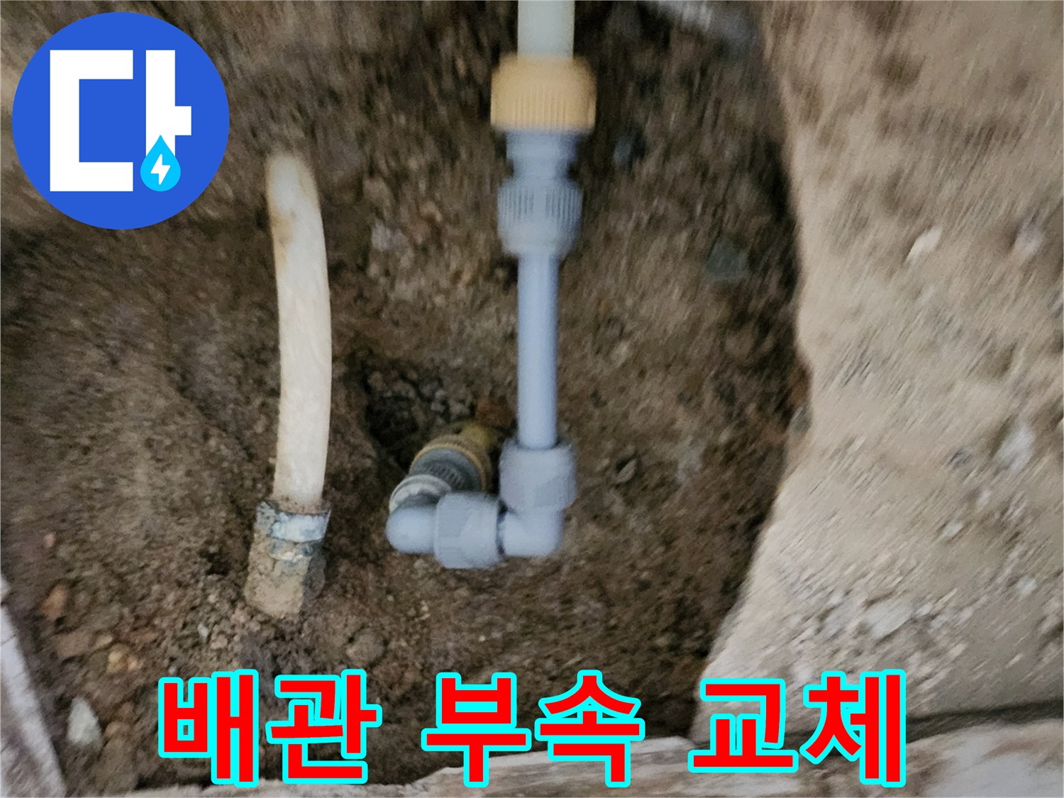 새로운 배관 연결-파손된 구간을 제거하고 설치한 모습