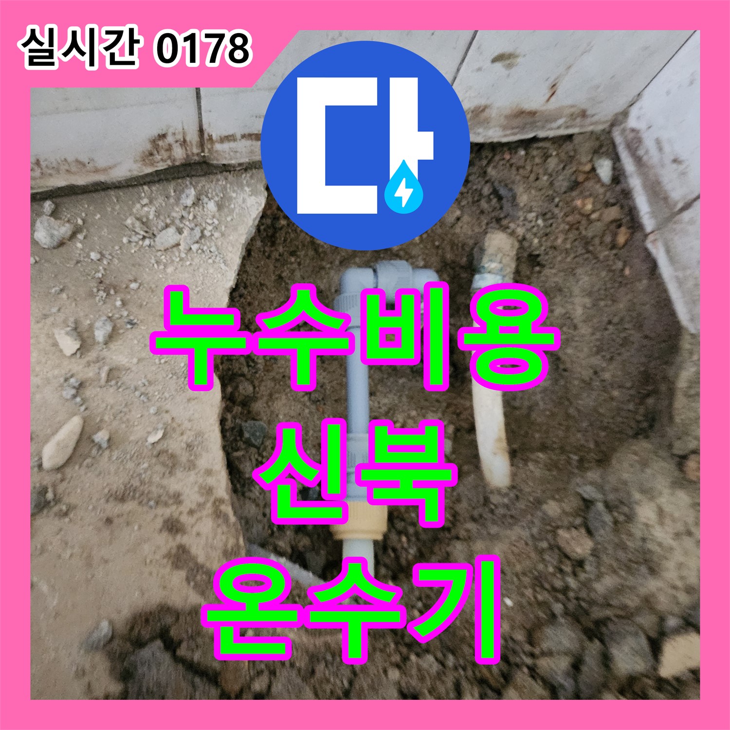 신북면 누수공사비용, 온수기 연결 부위 누수 완벽 해결