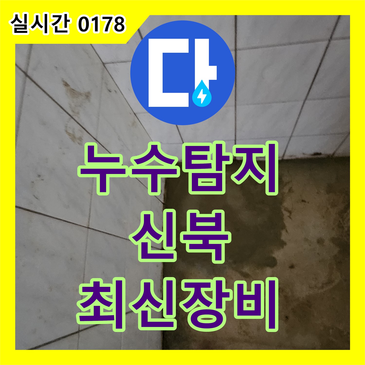 신북면 누수탐지전문업체, 최신 장비로 빈틈없는 탐색