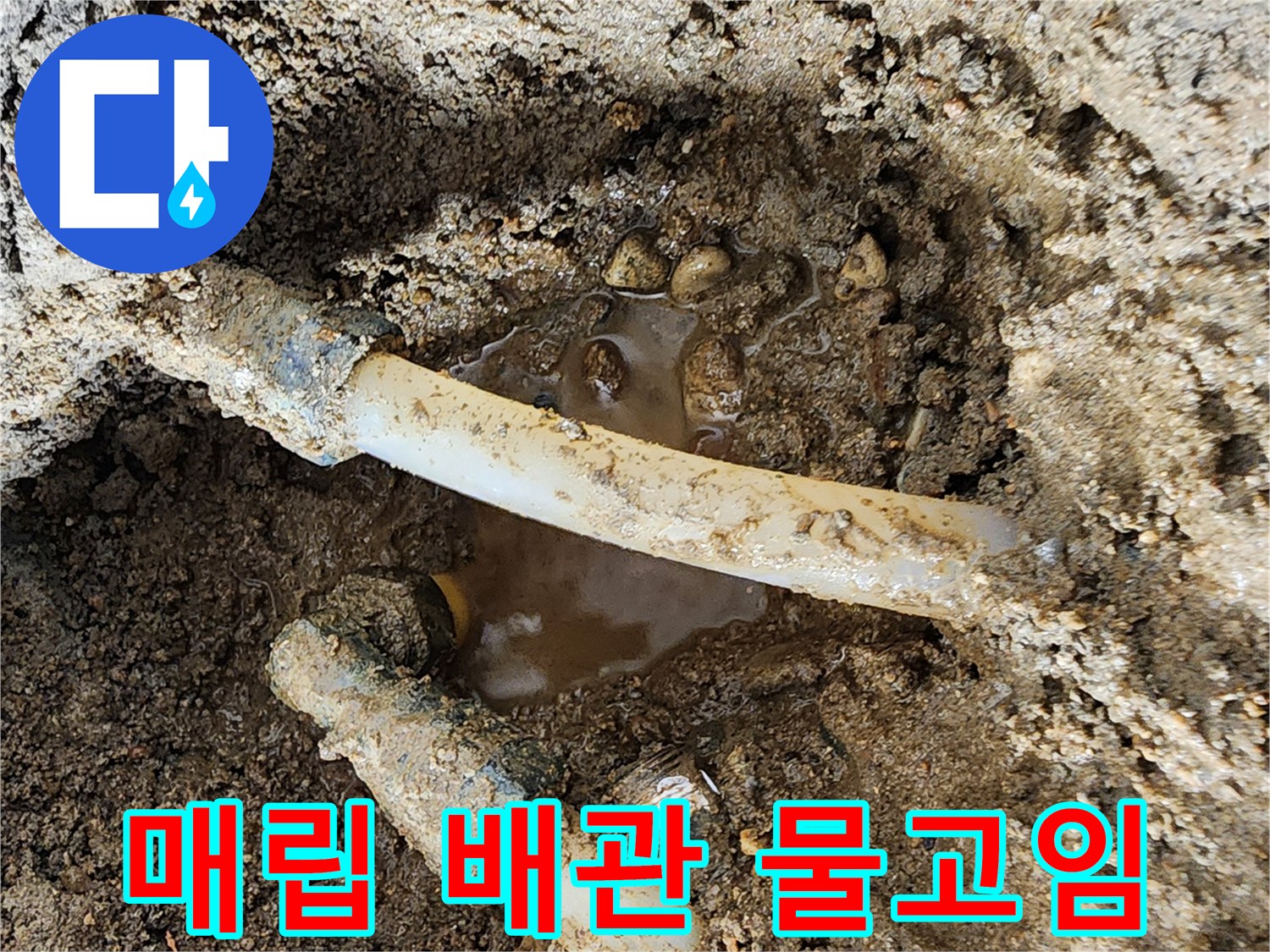 신북면 현장-배관 주변 흙과 물이 섞여 있는 상태