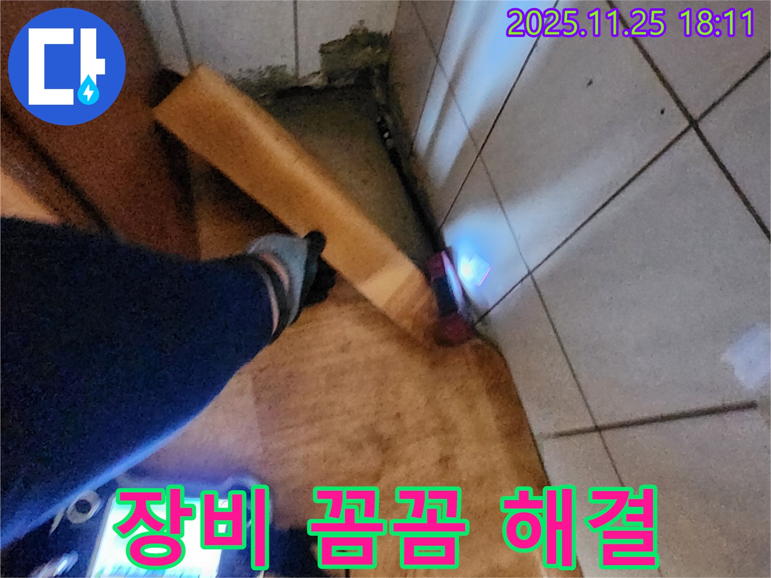장비 꼼꼼 해결 - 장비를 사용하여 꼼꼼하게 누수 위치를 점검합니다.