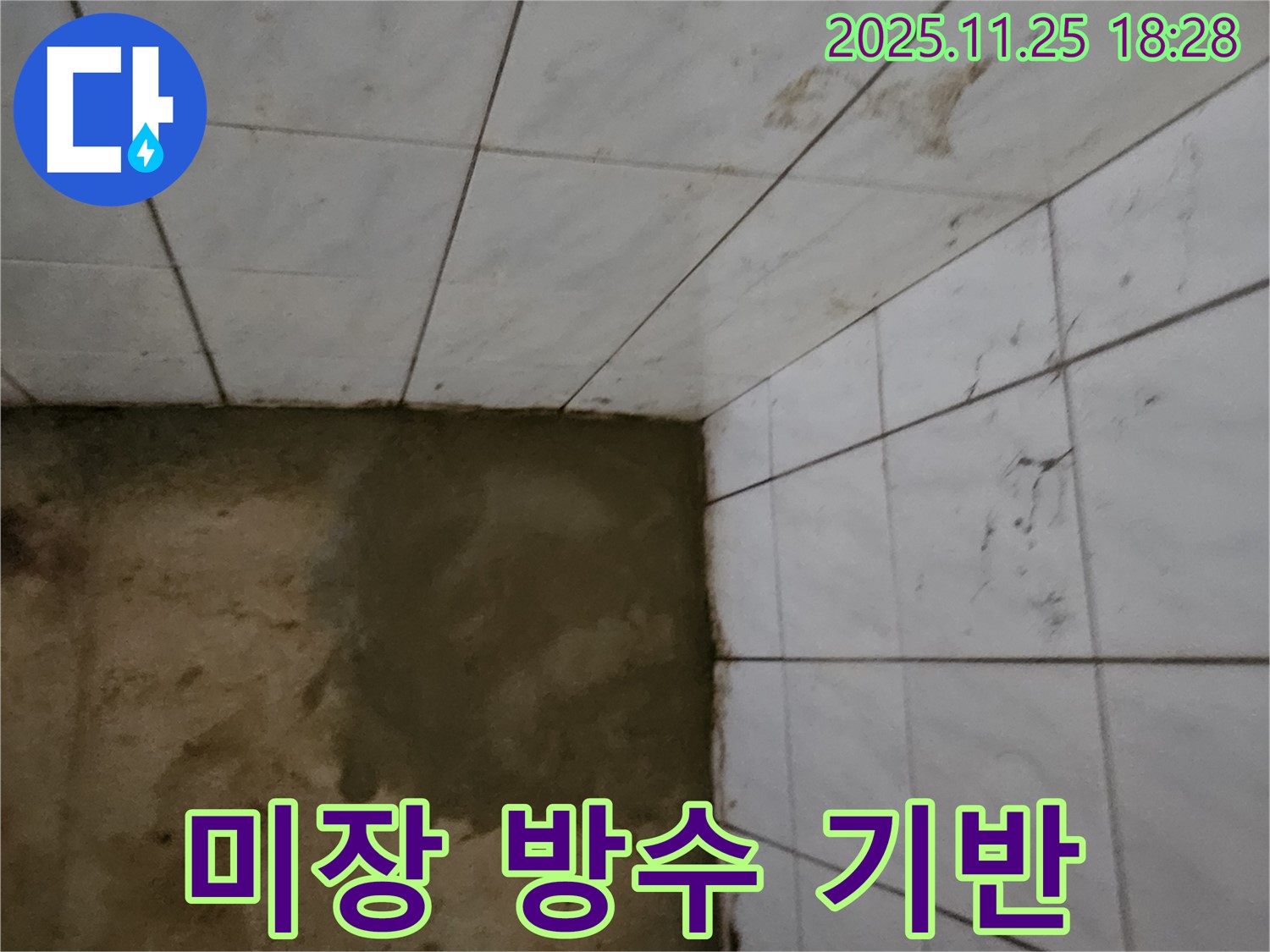 포천 누수 - 신북면 심곡리 미장 작업으로 완벽한 방수 기반 조성!