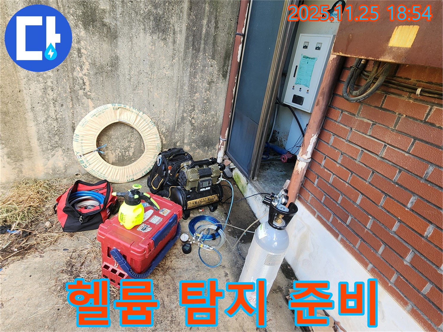 포천 누수 - 헬륨 가스 탐지 준비 완료 - 최첨단 장비로 미세 누수까지 완벽하게!