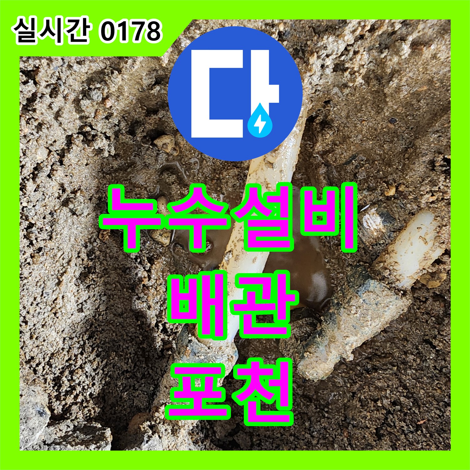 포천 누수설비, 신북면 꼼꼼한 배관 시공