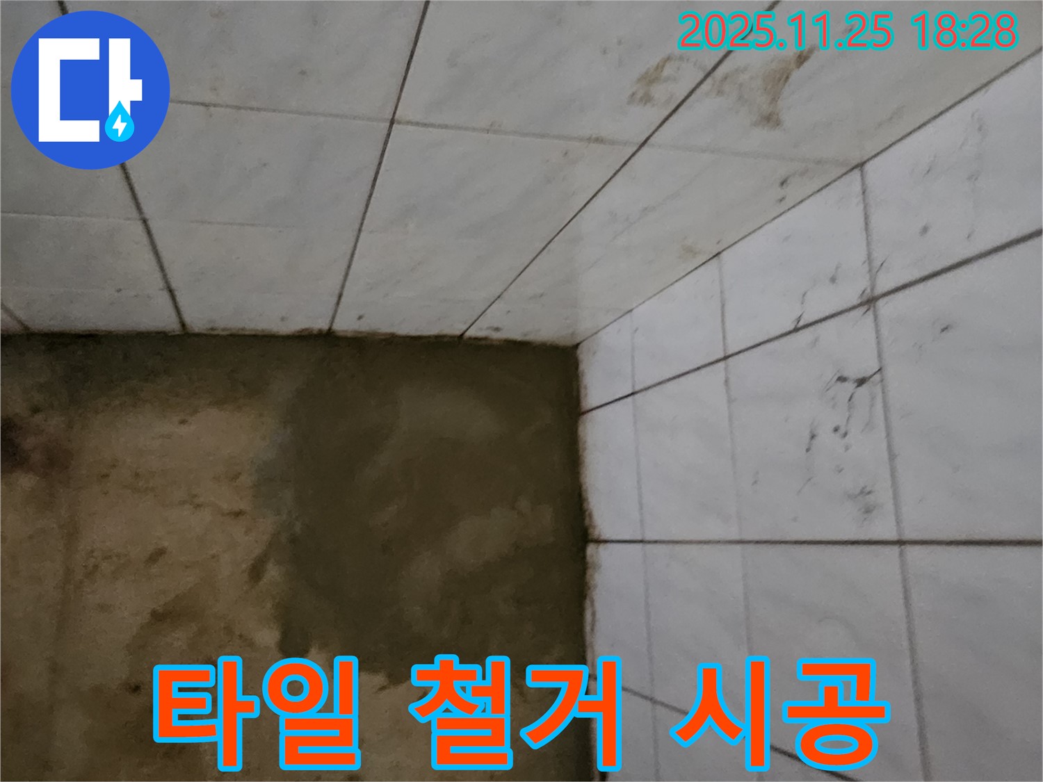 포천 신북면 심곡리 누수 - 낡은 타일 철거 후 새 타일 시공!