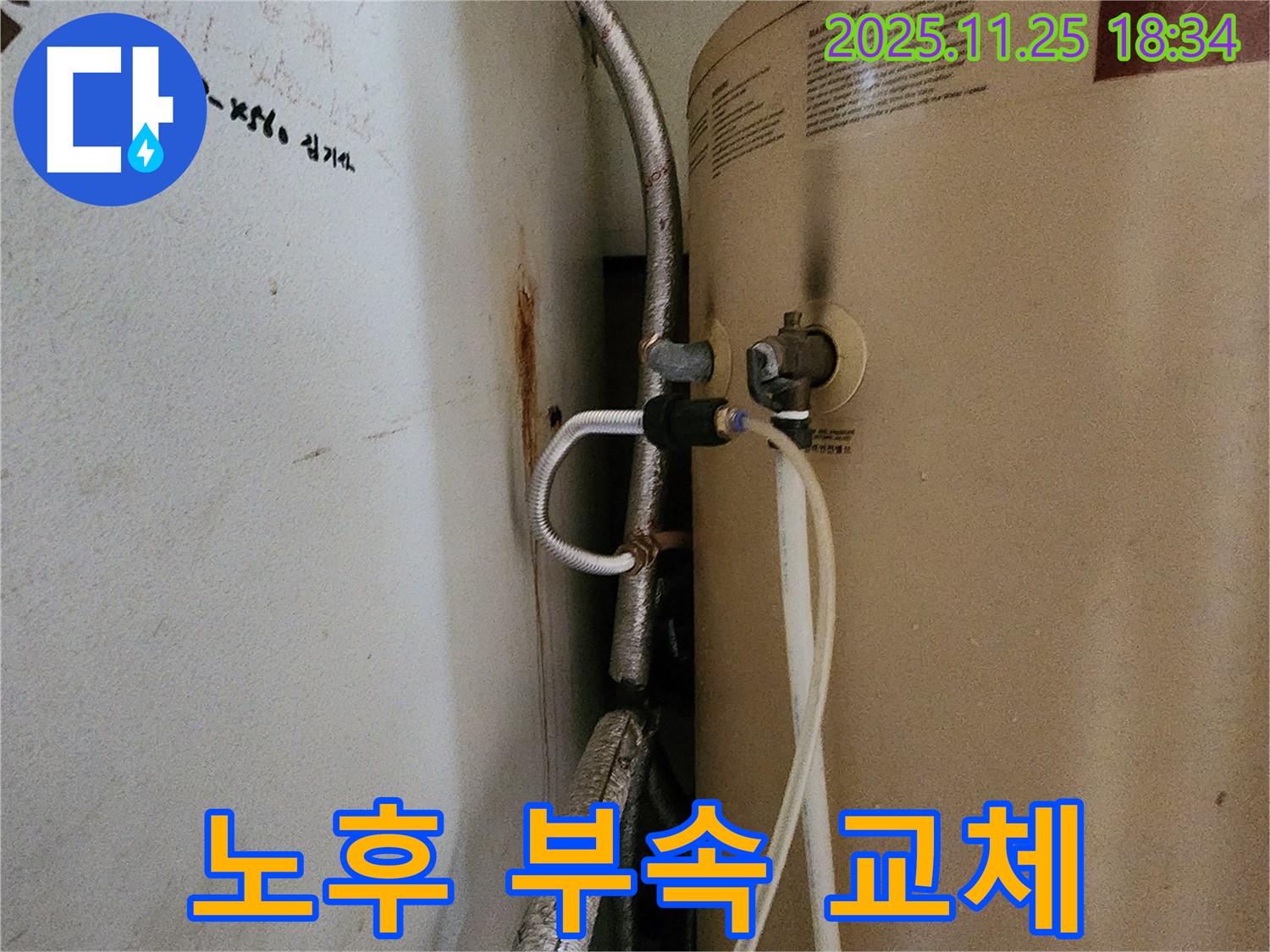 포천 신북면 심곡리 누수 - 노후된 온수기 연결 부속 교체 작업