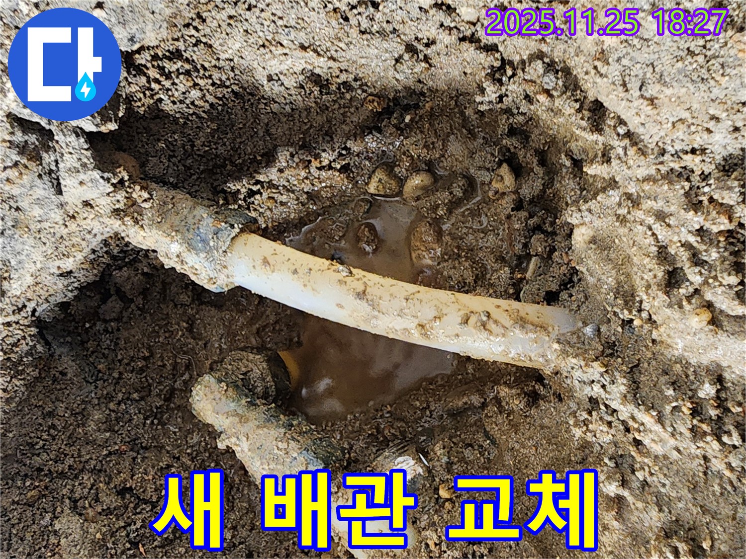 포천 신북면 심곡리 - 누수 문제를 해결하기 위해 새 배관으로 교체하는 작업을 진행하고 있습니다.